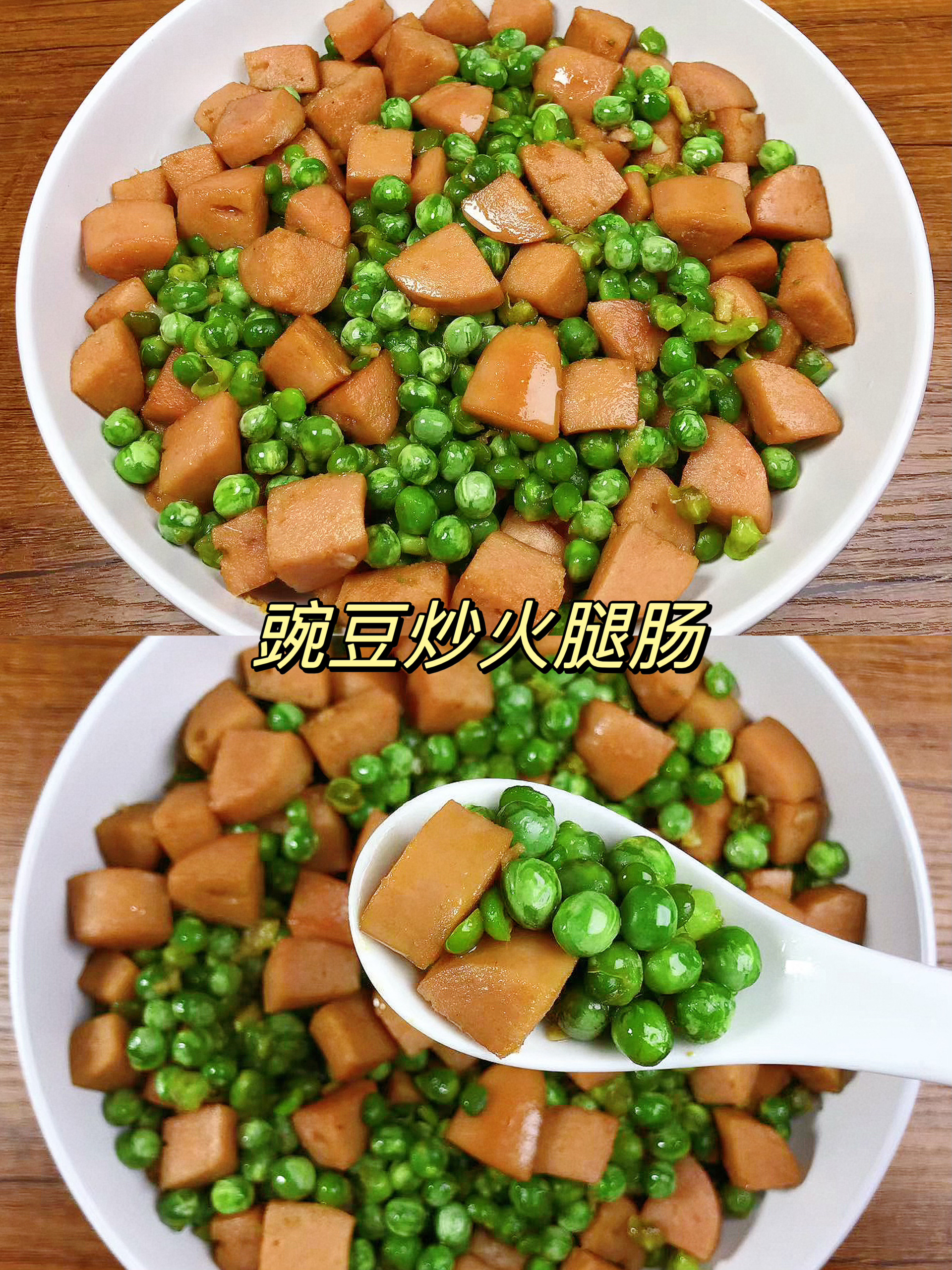 豌豆炒火腿肠下饭又好吃！