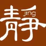 静jing静