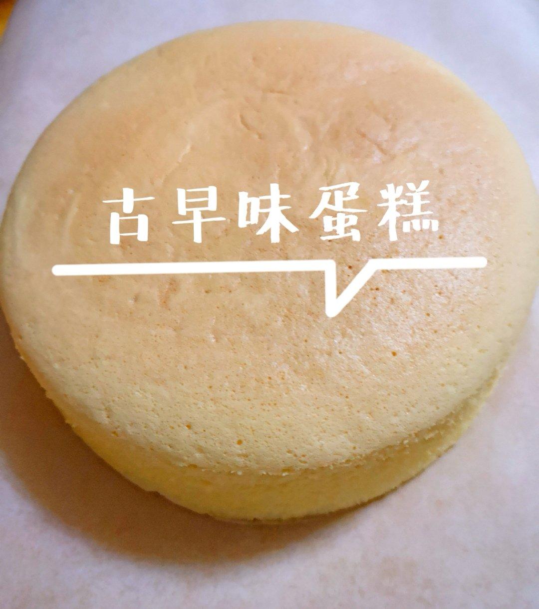 原味古早蛋糕-6寸