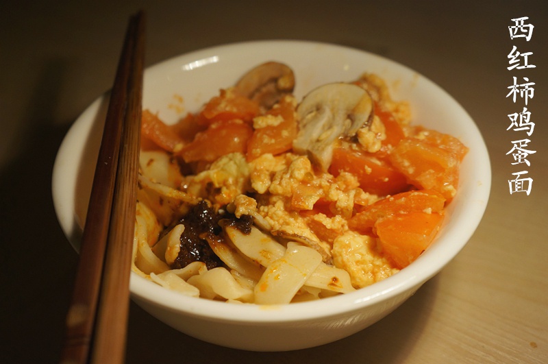 西红柿鸡蛋面
