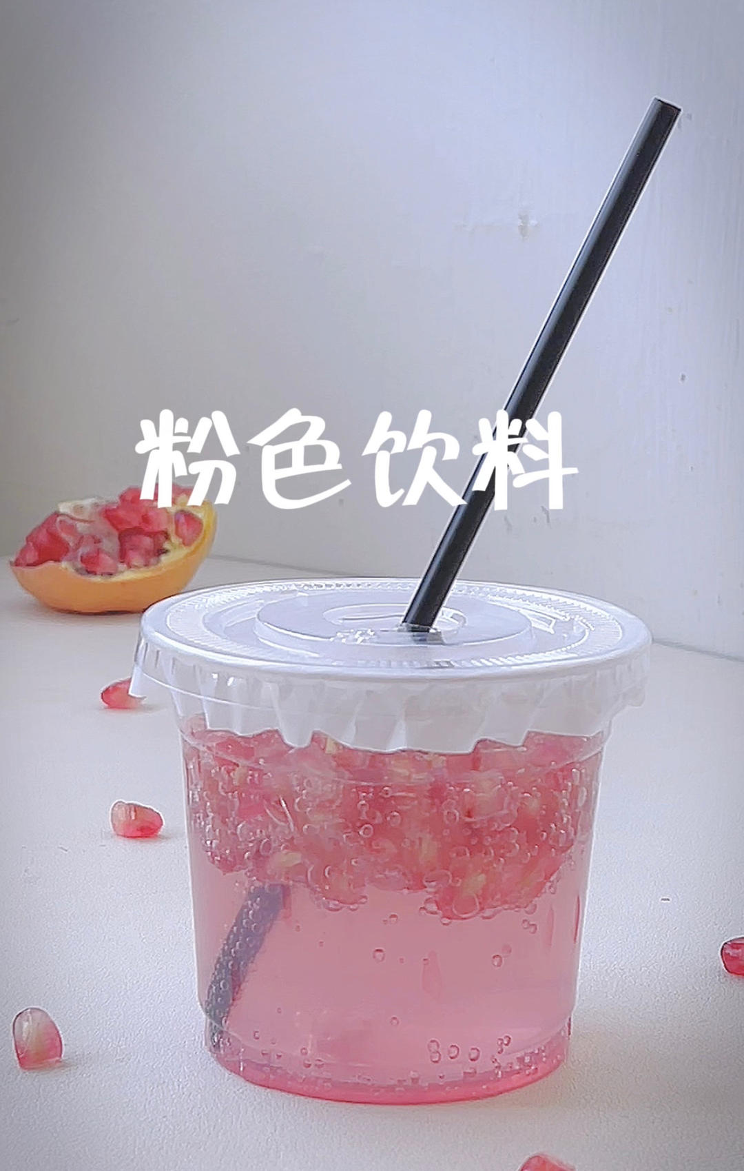 石榴饮品