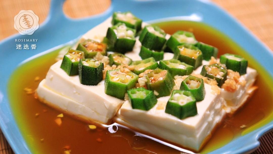 迷迭香：油淋秋葵嫩豆腐的做法