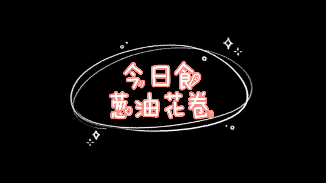 葱油花卷——还原妈妈的味道