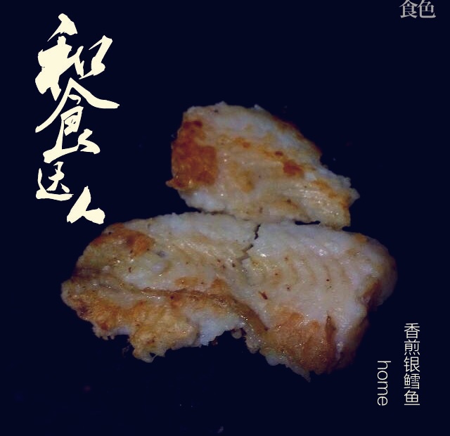 简单煎银鳕鱼