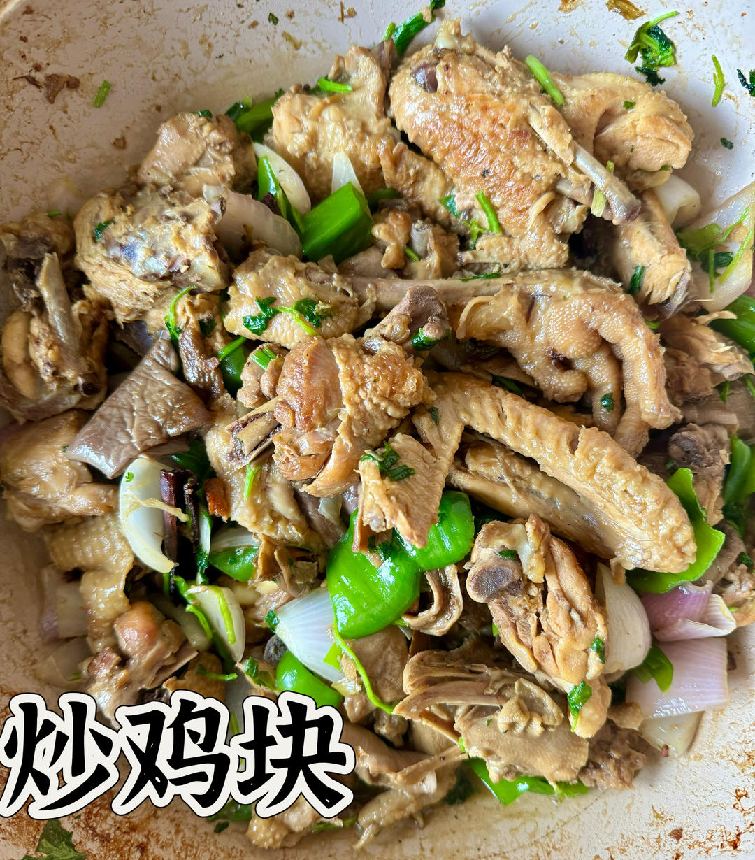 沂蒙炒鸡——好吃到舔盘
