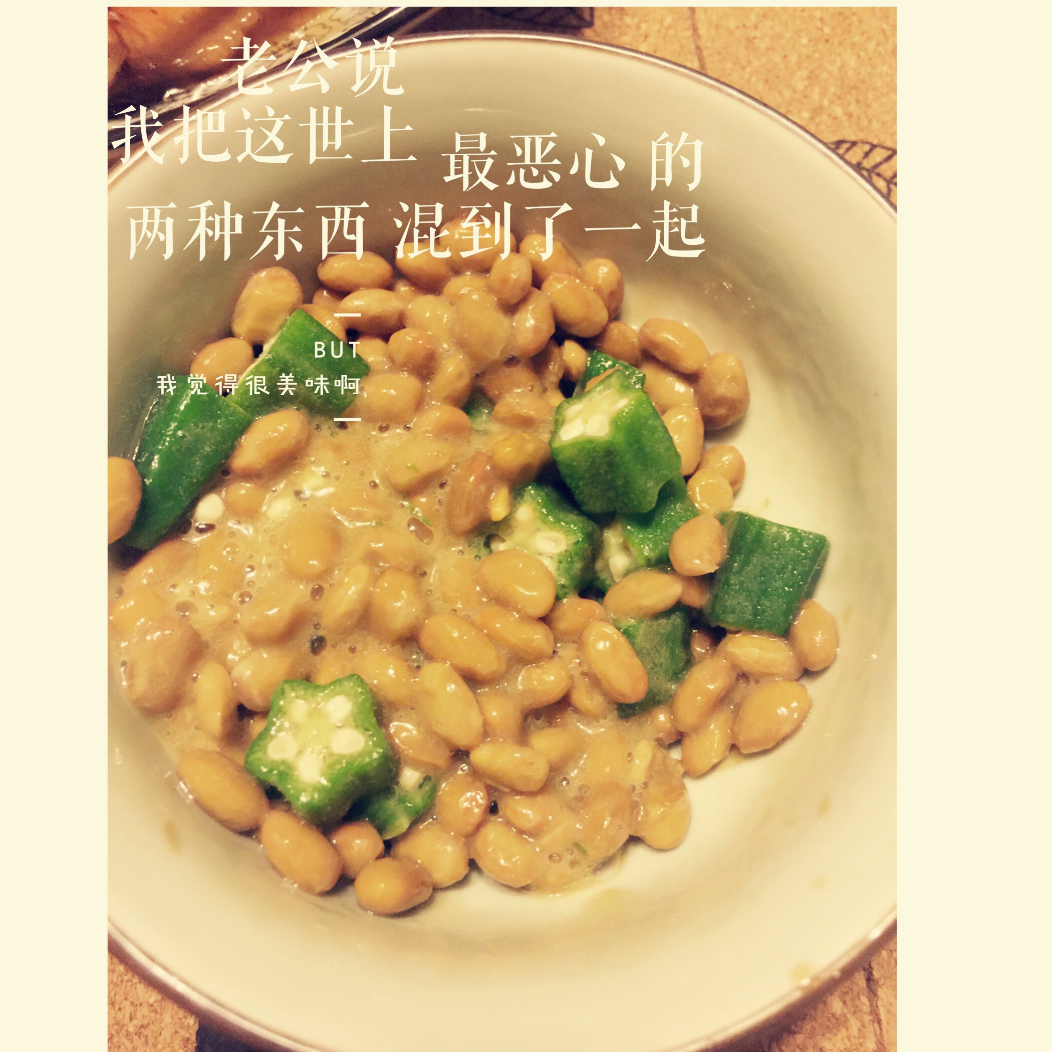 秋葵纳豆拌鳄梨