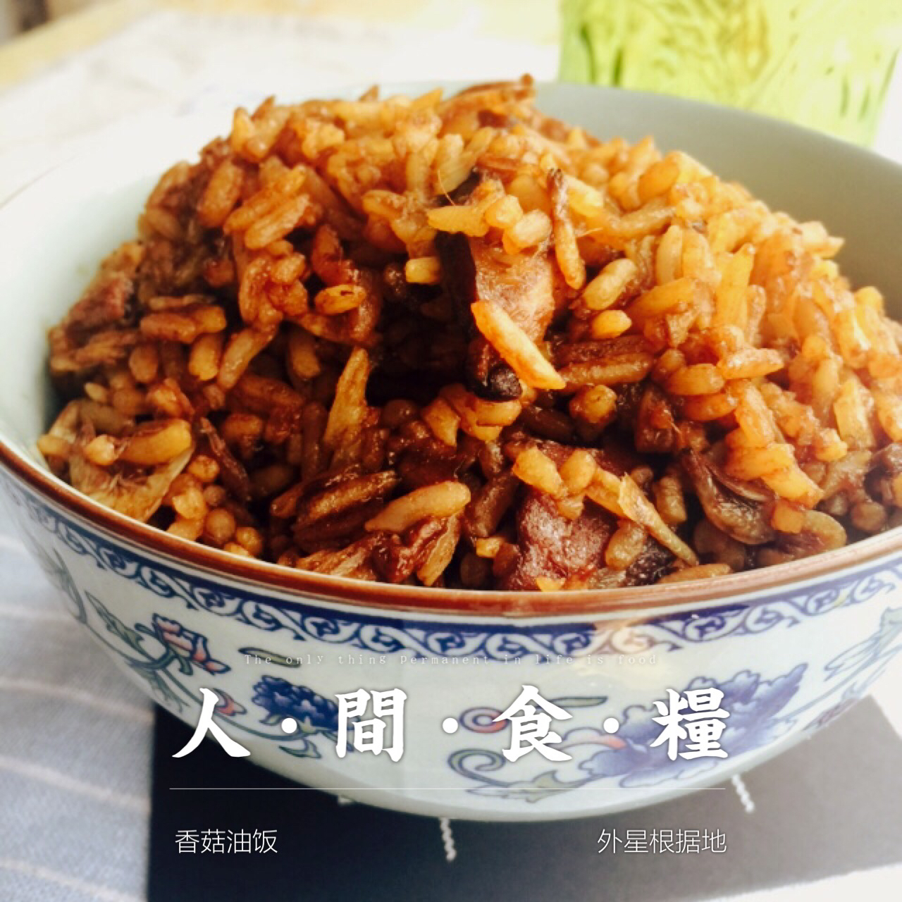 【香菇油饭】