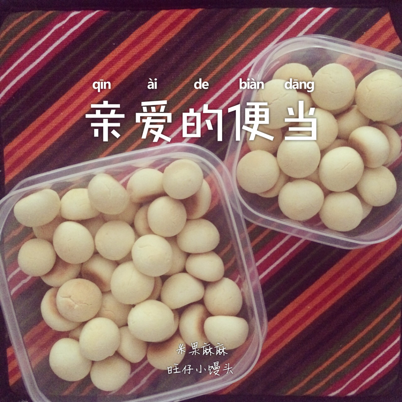 旺仔小馒头（健康版）