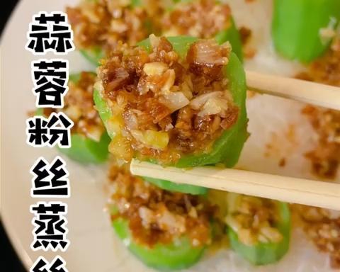 零难度鲜甜可口蒜蓉粉丝蒸丝瓜
