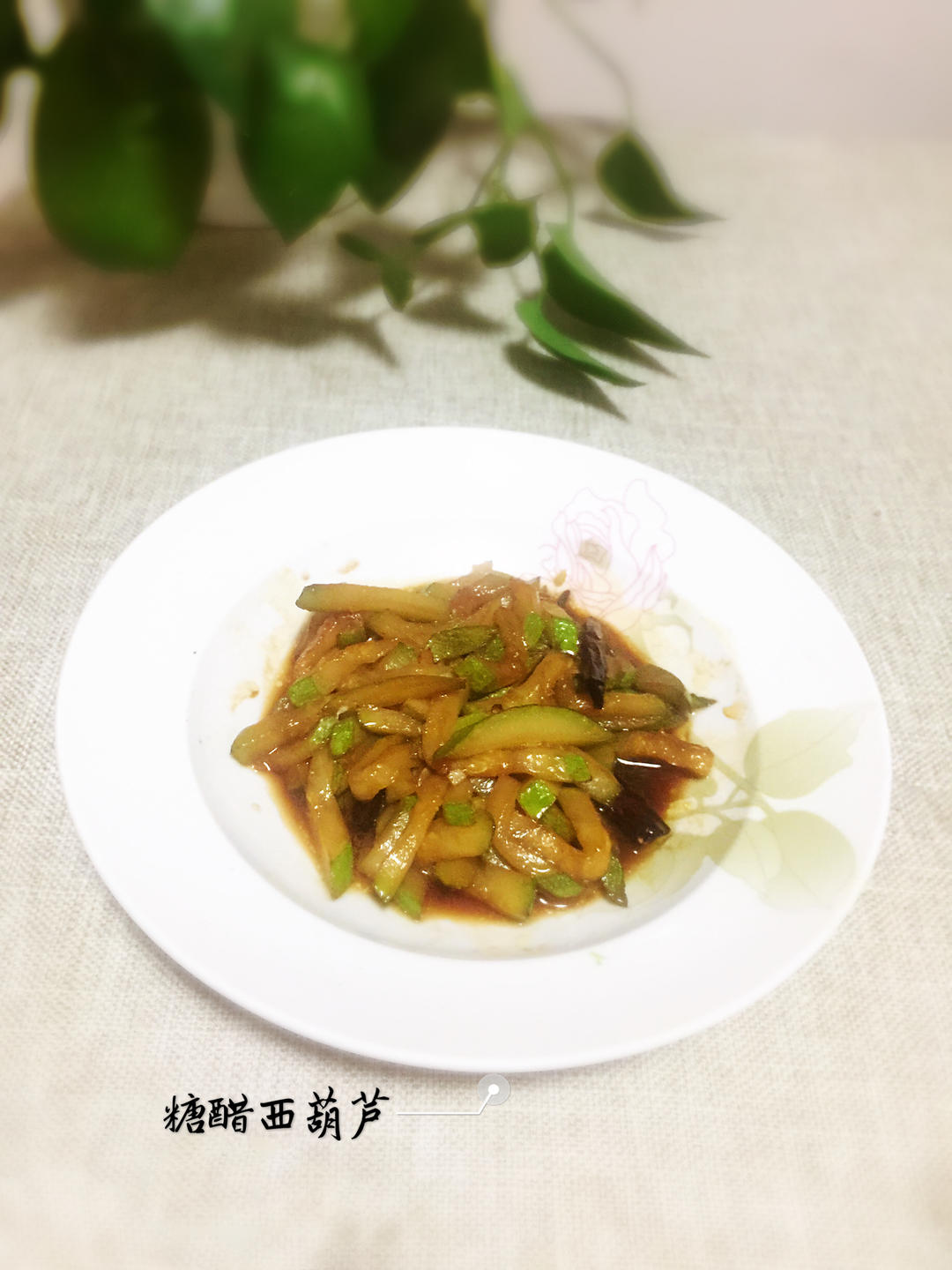 【三个小时十八道菜】之糖醋西葫芦