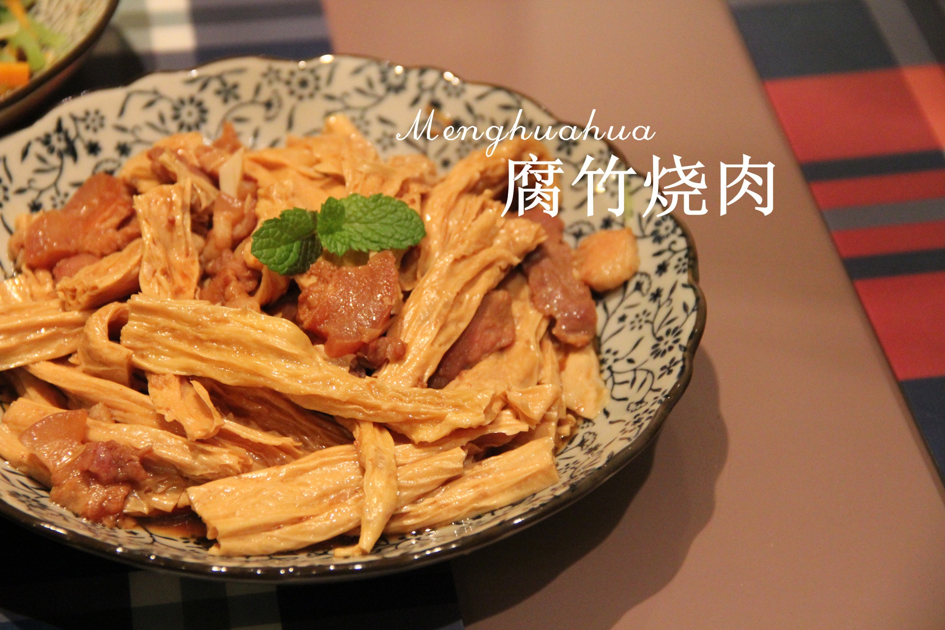 腐竹烧肉