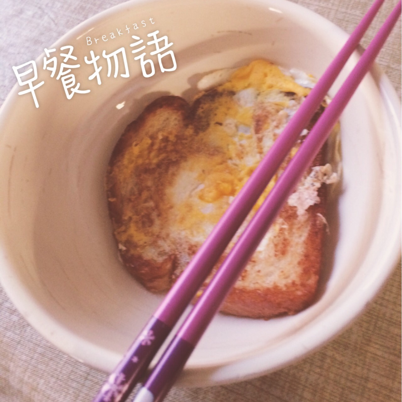 太阳蛋烤吐司
