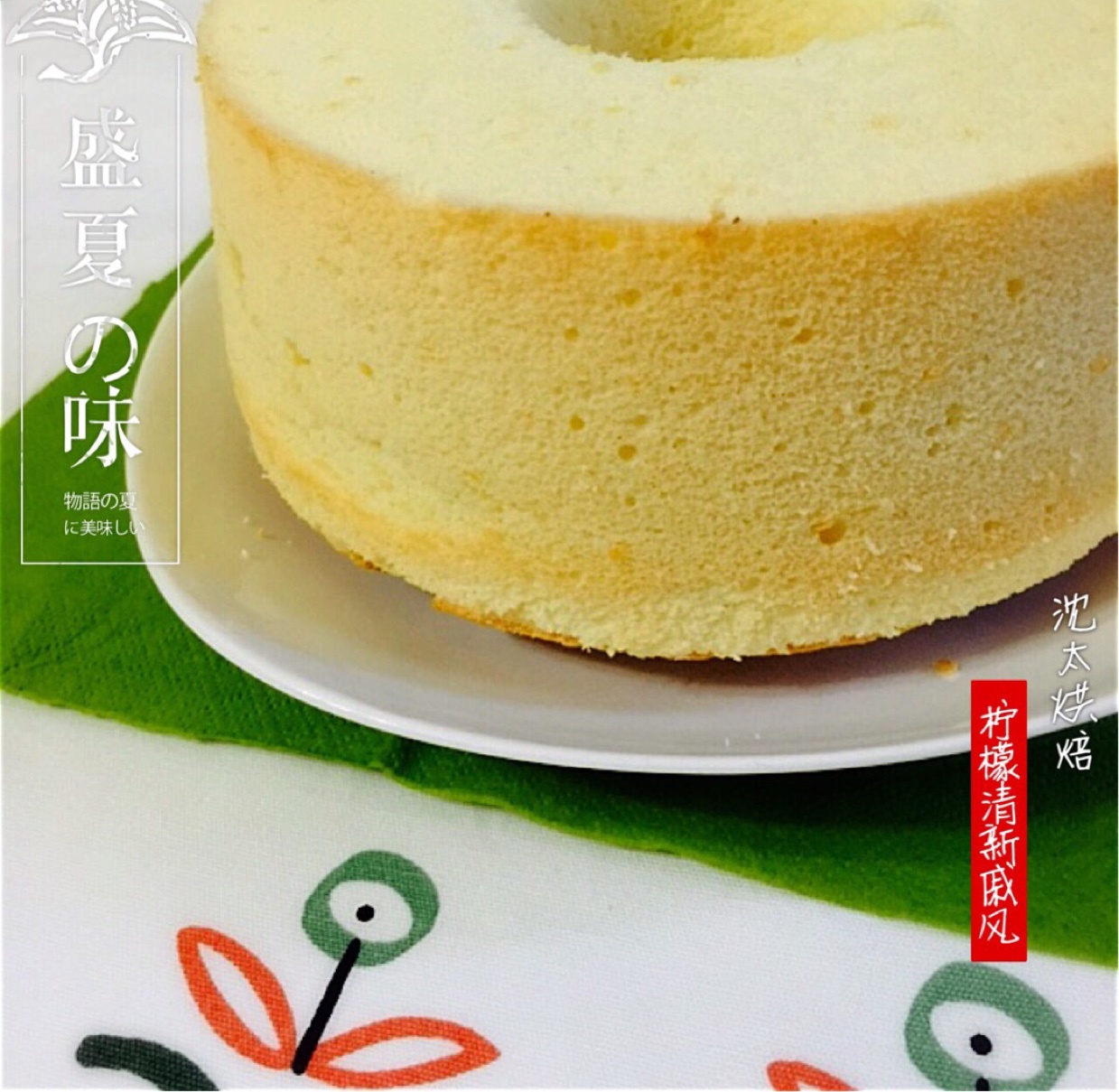 中岛老师的柠檬戚风