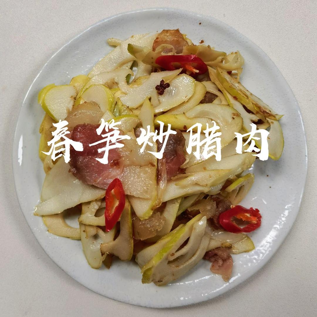 春笋炒腊肉