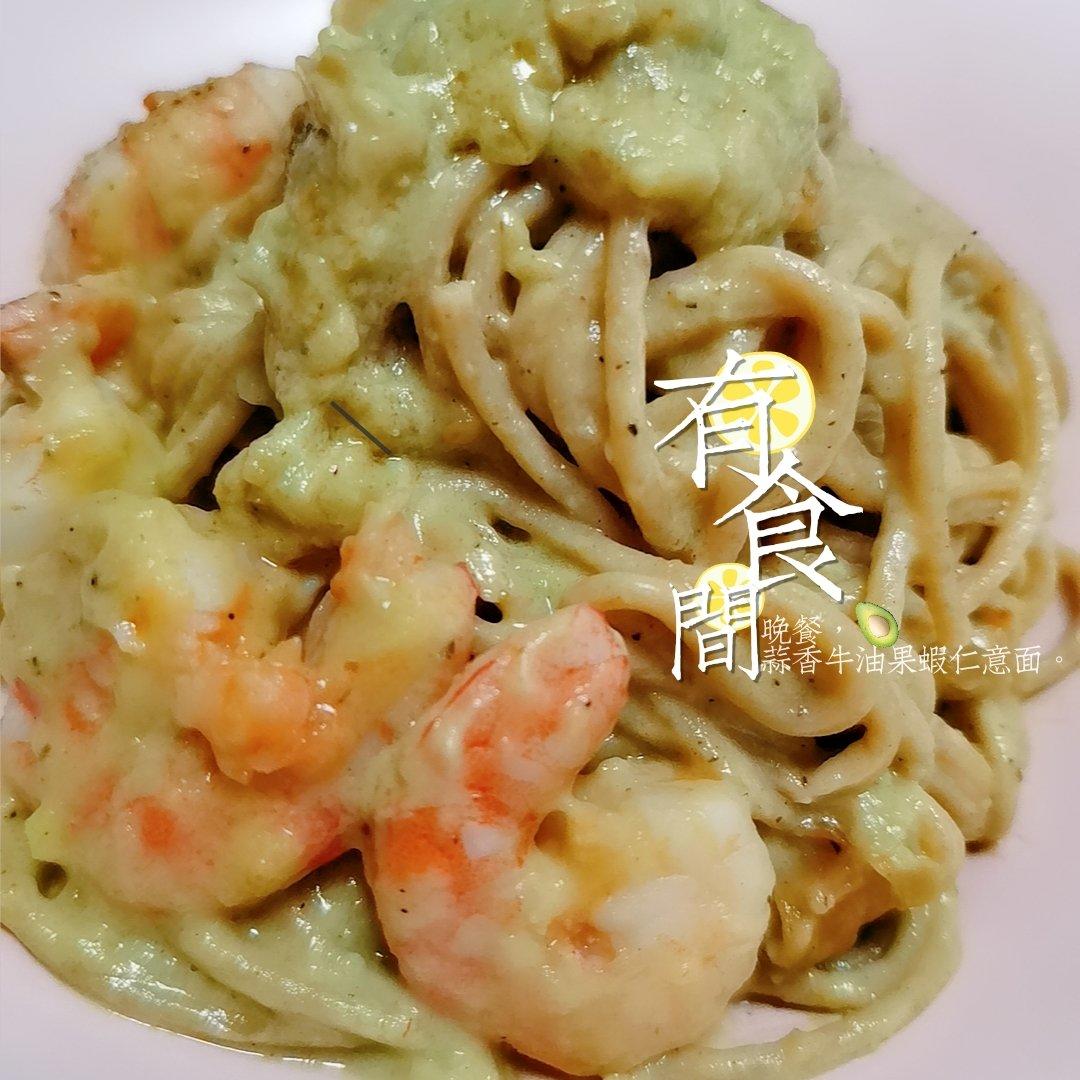 蒜香牛油果虾仁意面