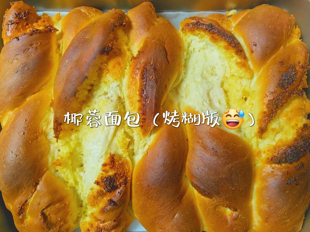 椰蓉+面包=绝配