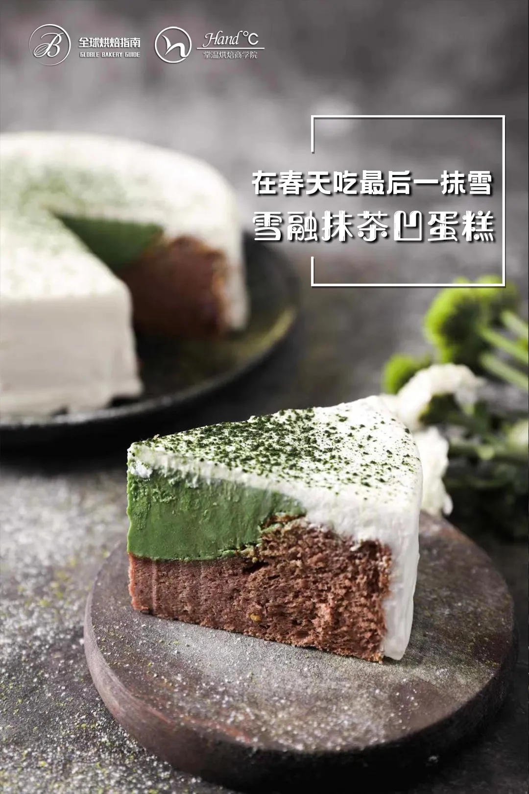 雪融抹茶凹蛋糕 | 日本最火爆蛋糕之一的做法