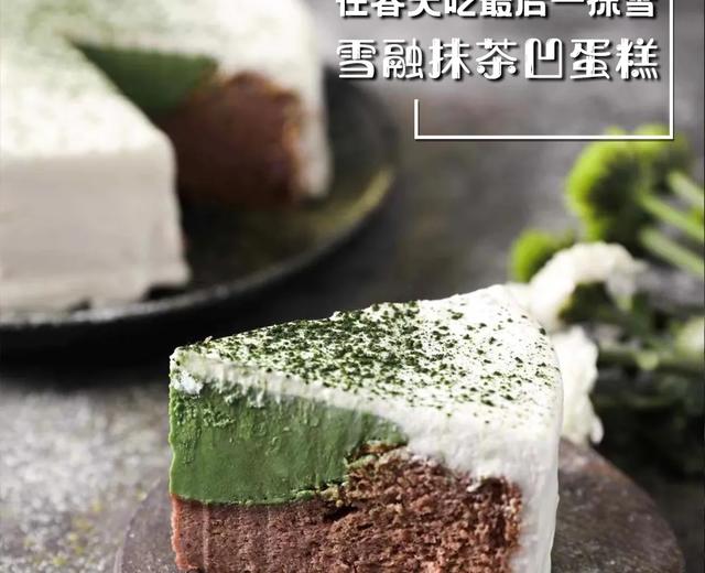雪融抹茶凹蛋糕 | 日本最火爆蛋糕之一