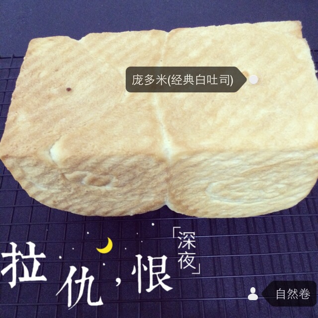 庞多米（经典白吐司）