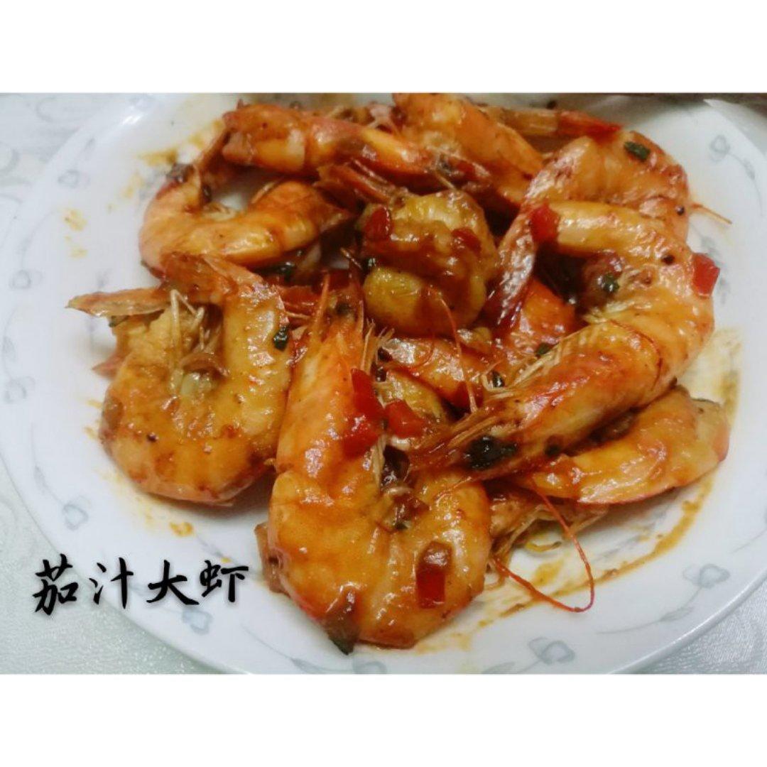 茄汁大虾