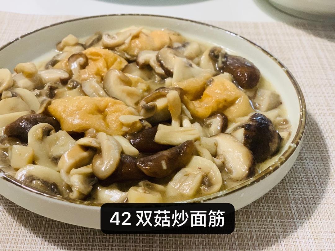 双菇炒面筋