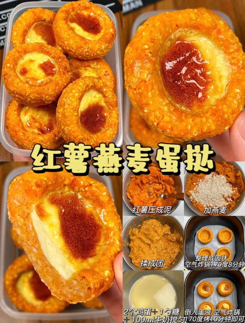 空气炸锅红薯燕麦蛋挞的做法