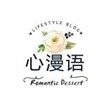 心漫语甜品工作室
