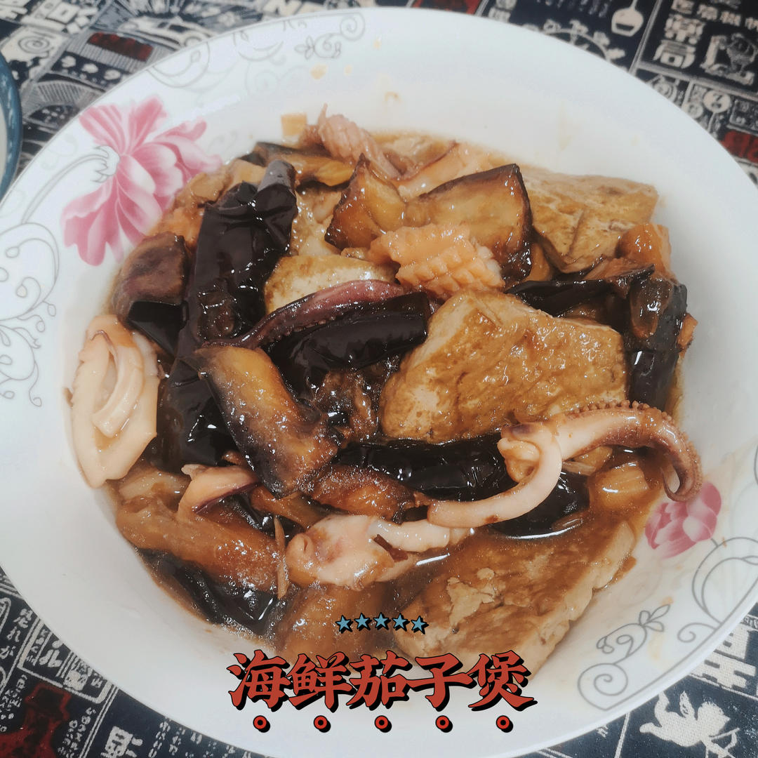 海鲜茄子煲