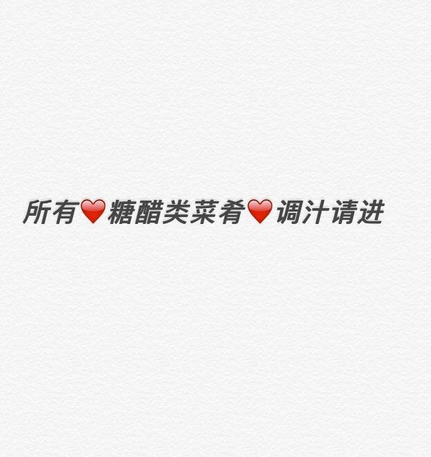万无一失糖醋汁