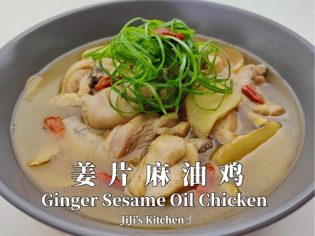 不加水的姜片麻油鸡。不仅仅是月子餐的做法