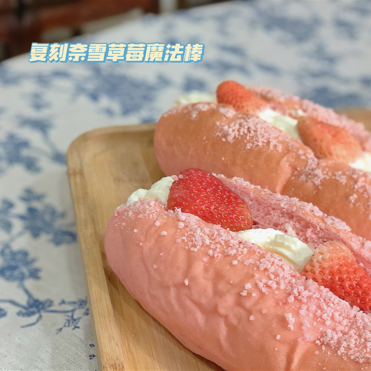 草莓🍓奥利奥魔法棒面包