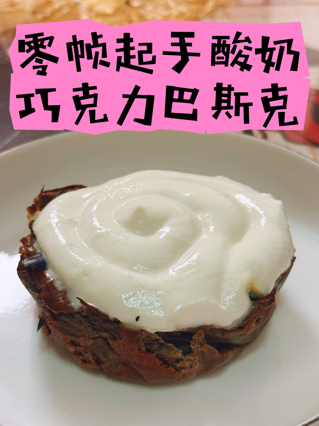 低糖酸奶巧克力巴斯克