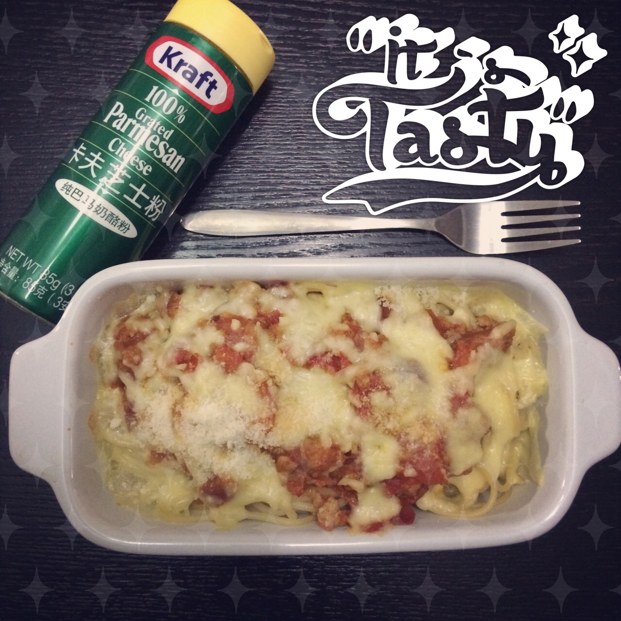 秘制芝士肉酱焗意粉