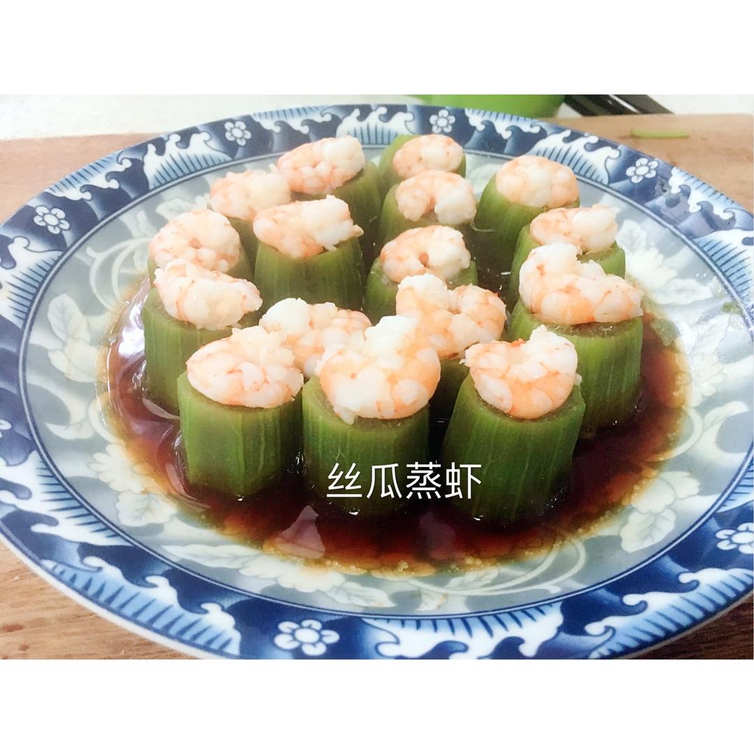 清蒸丝瓜虾仁