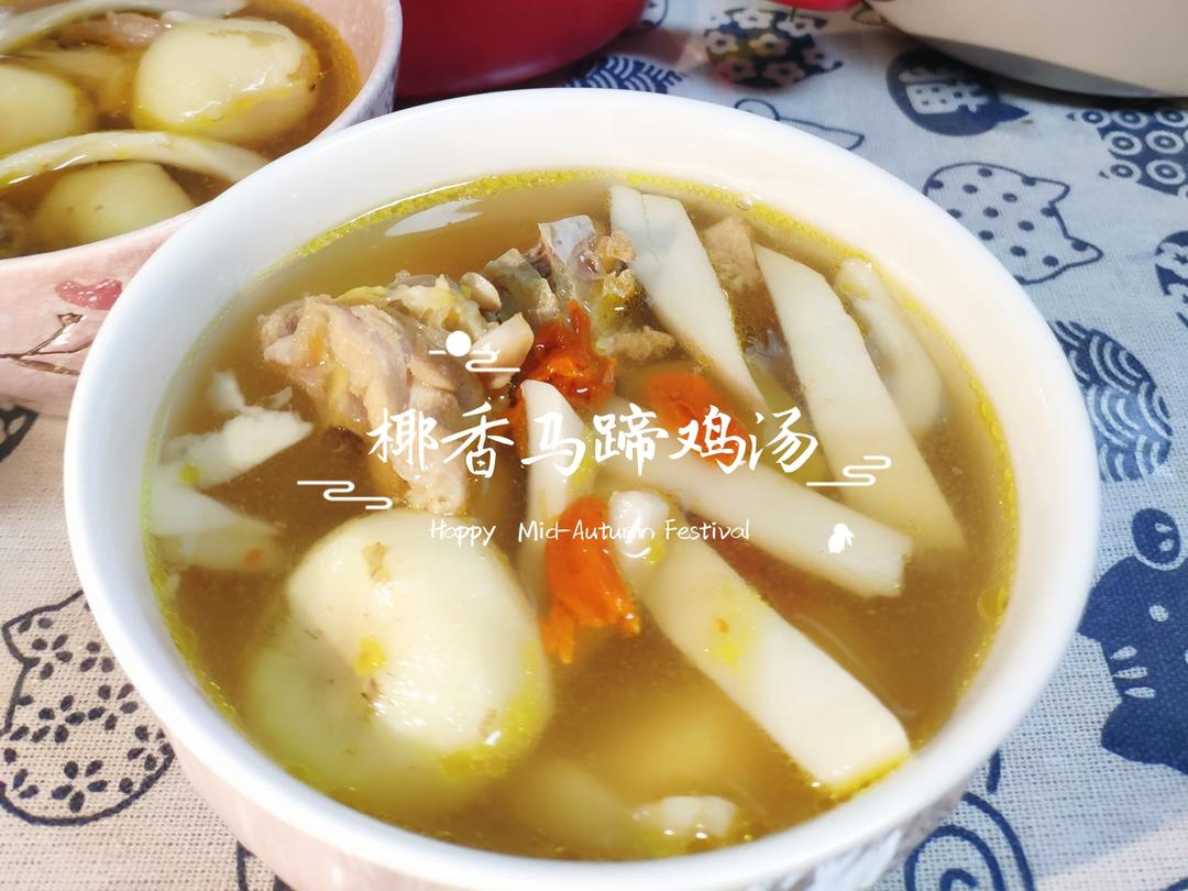 椰香马蹄鸡汤