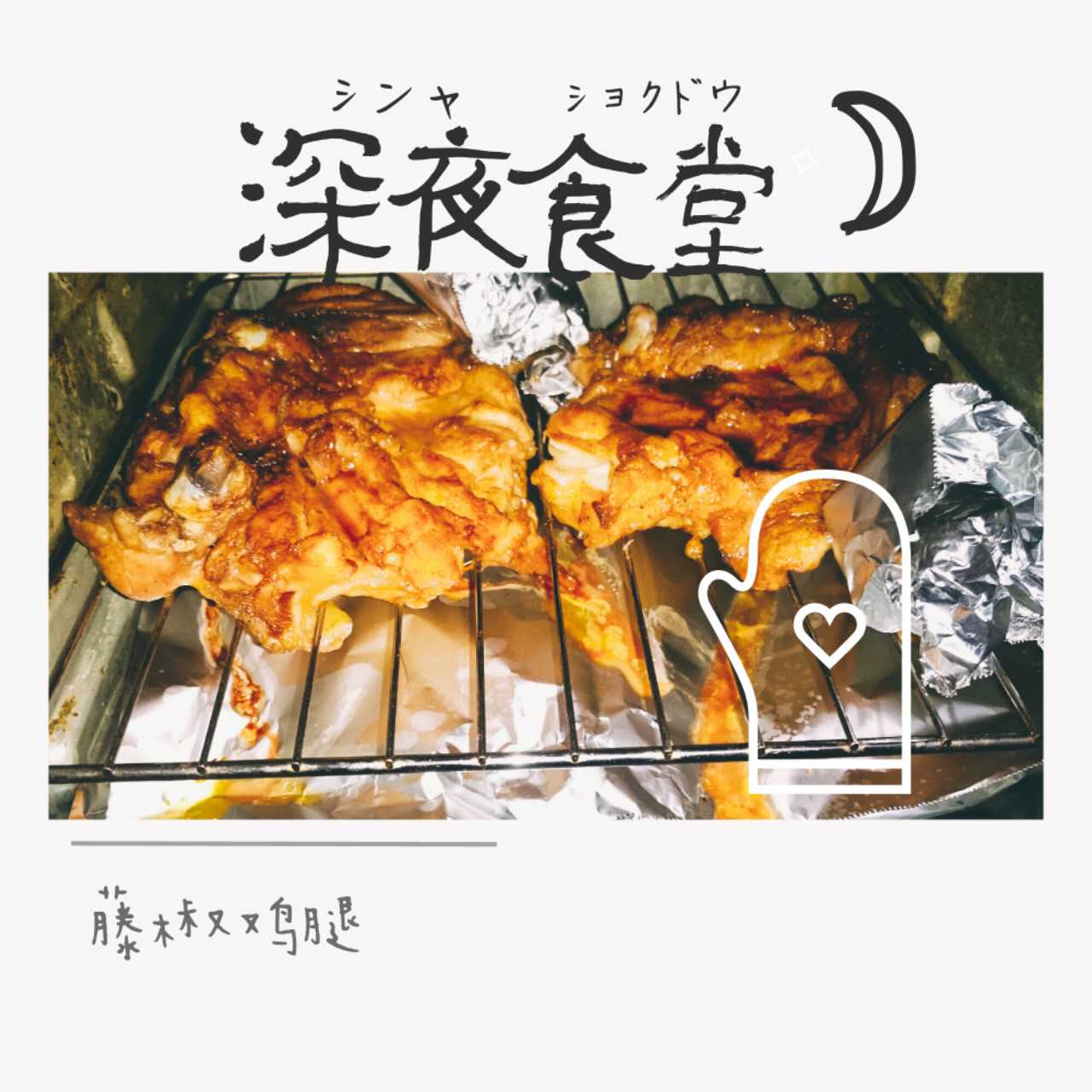新奥尔良烤鸡腿
