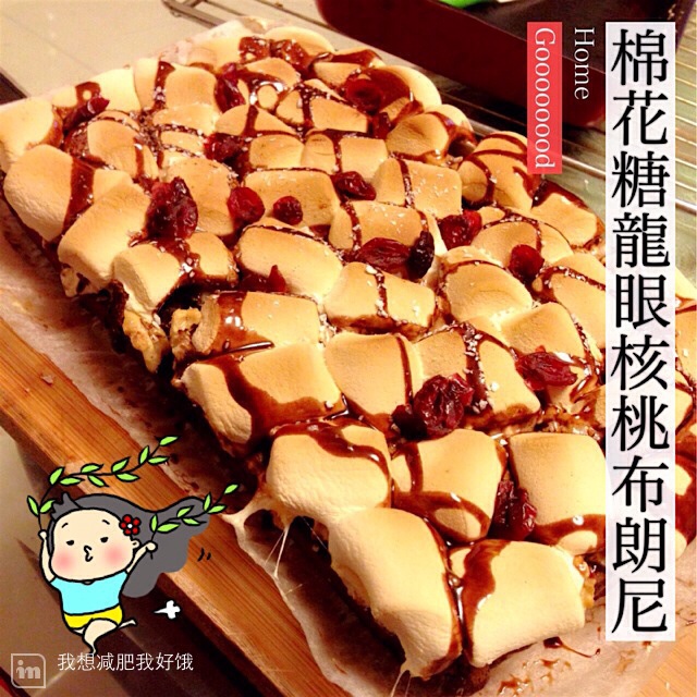 棉花糖布朗尼 Marshmallow Brownies