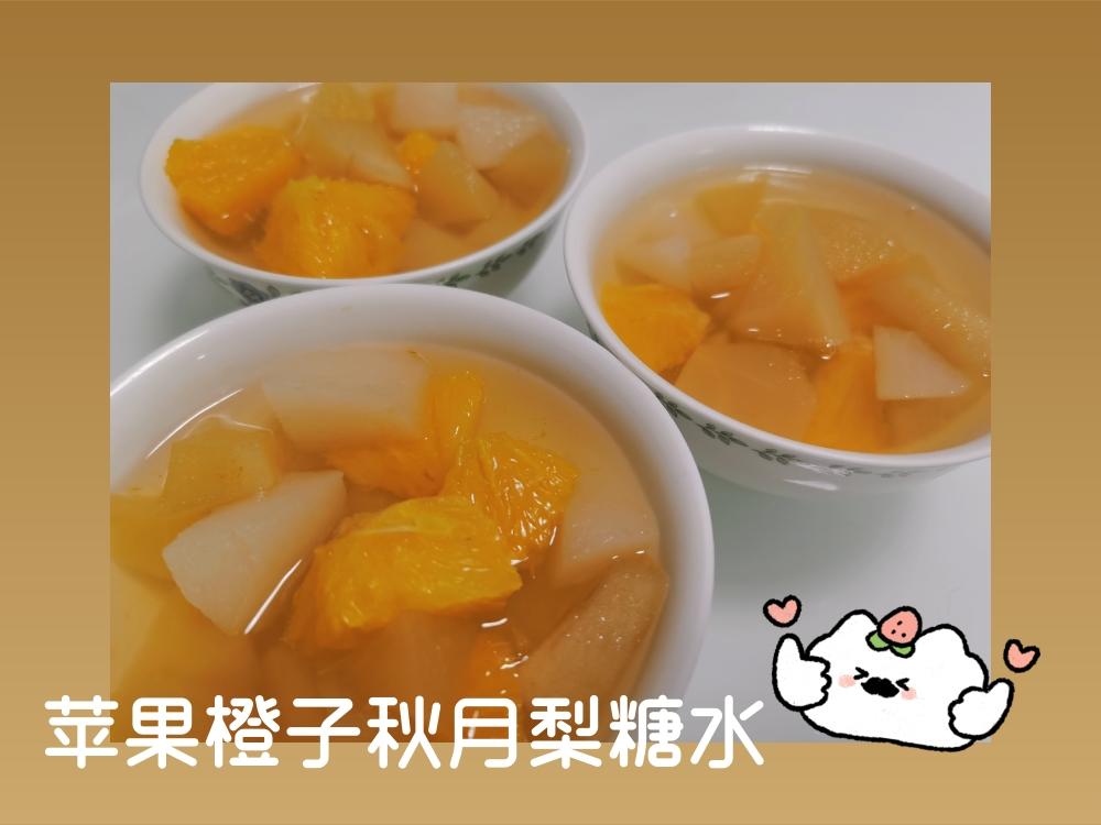 苹果橙子秋月梨糖水