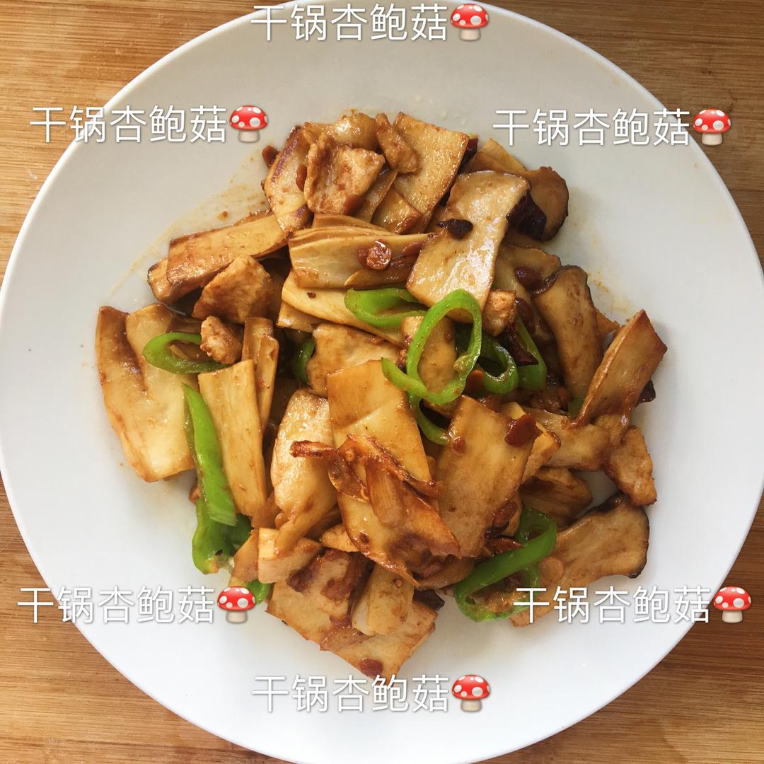 干锅杏鲍菇