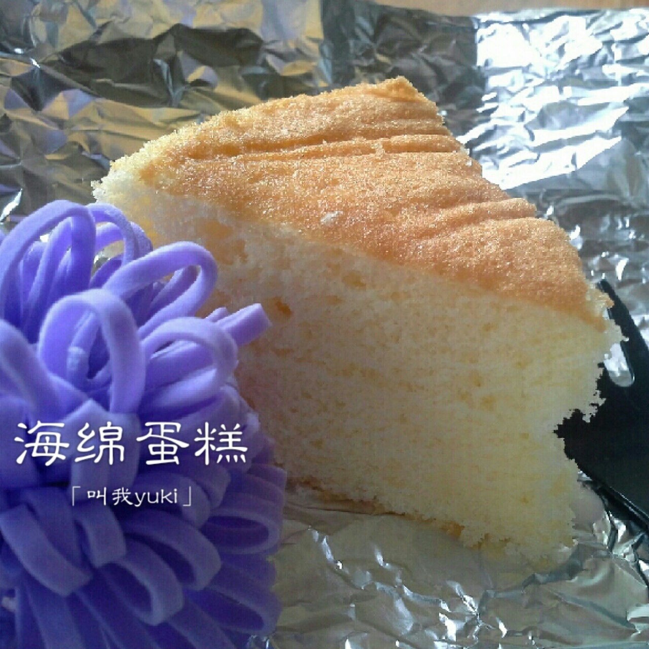 小岛老师的海绵蛋糕