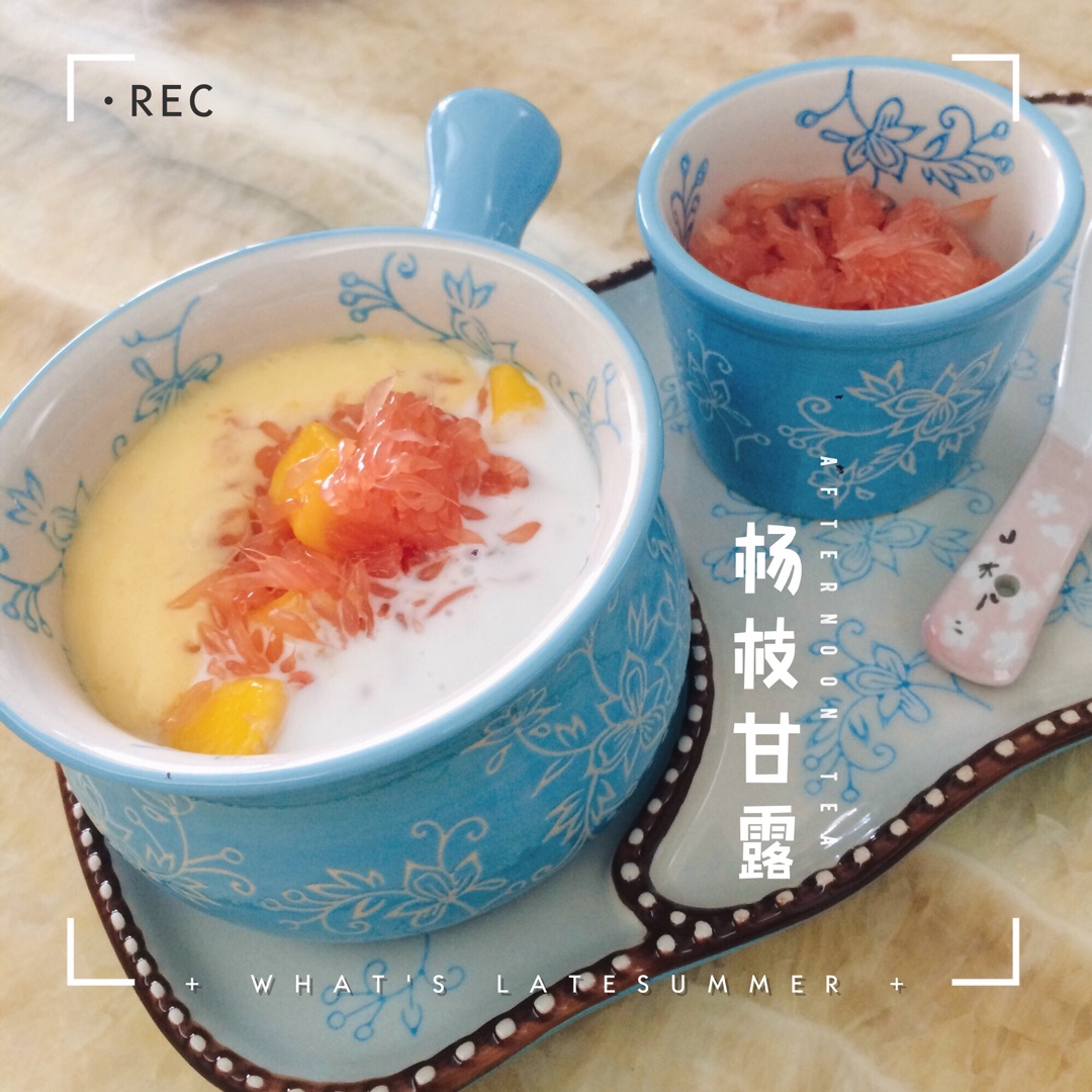 【杨枝甘露】