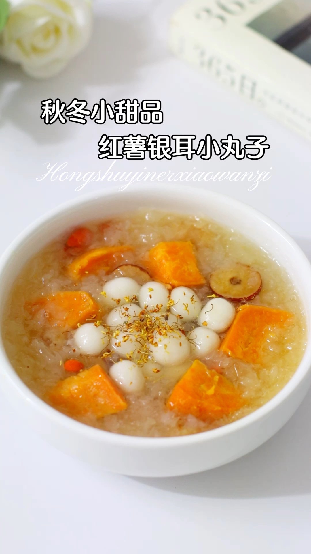 秋冬小甜品㊙红薯银耳小丸子&滋阴润燥！