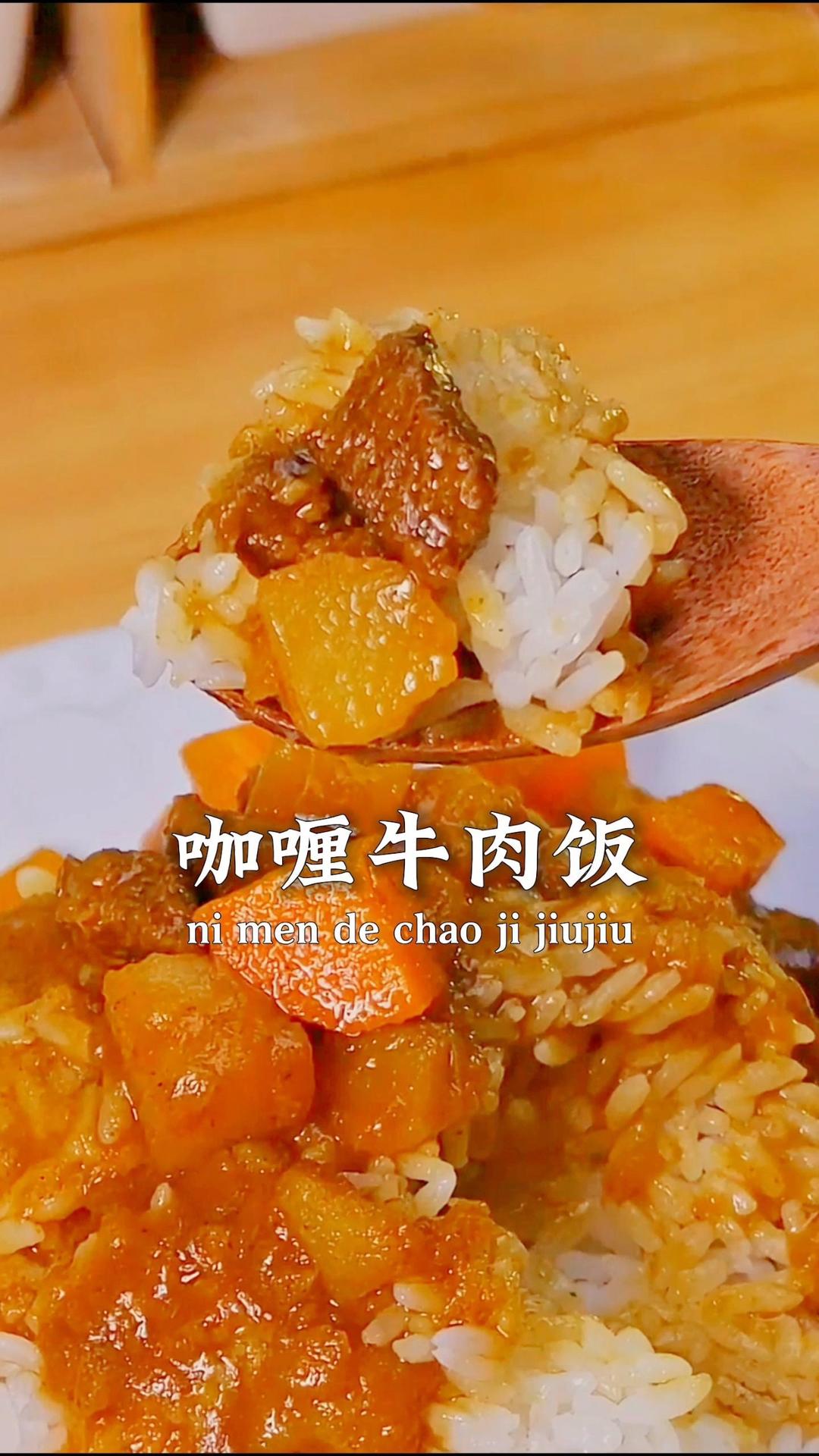 味道超浓郁的【咖喱牛肉饭】