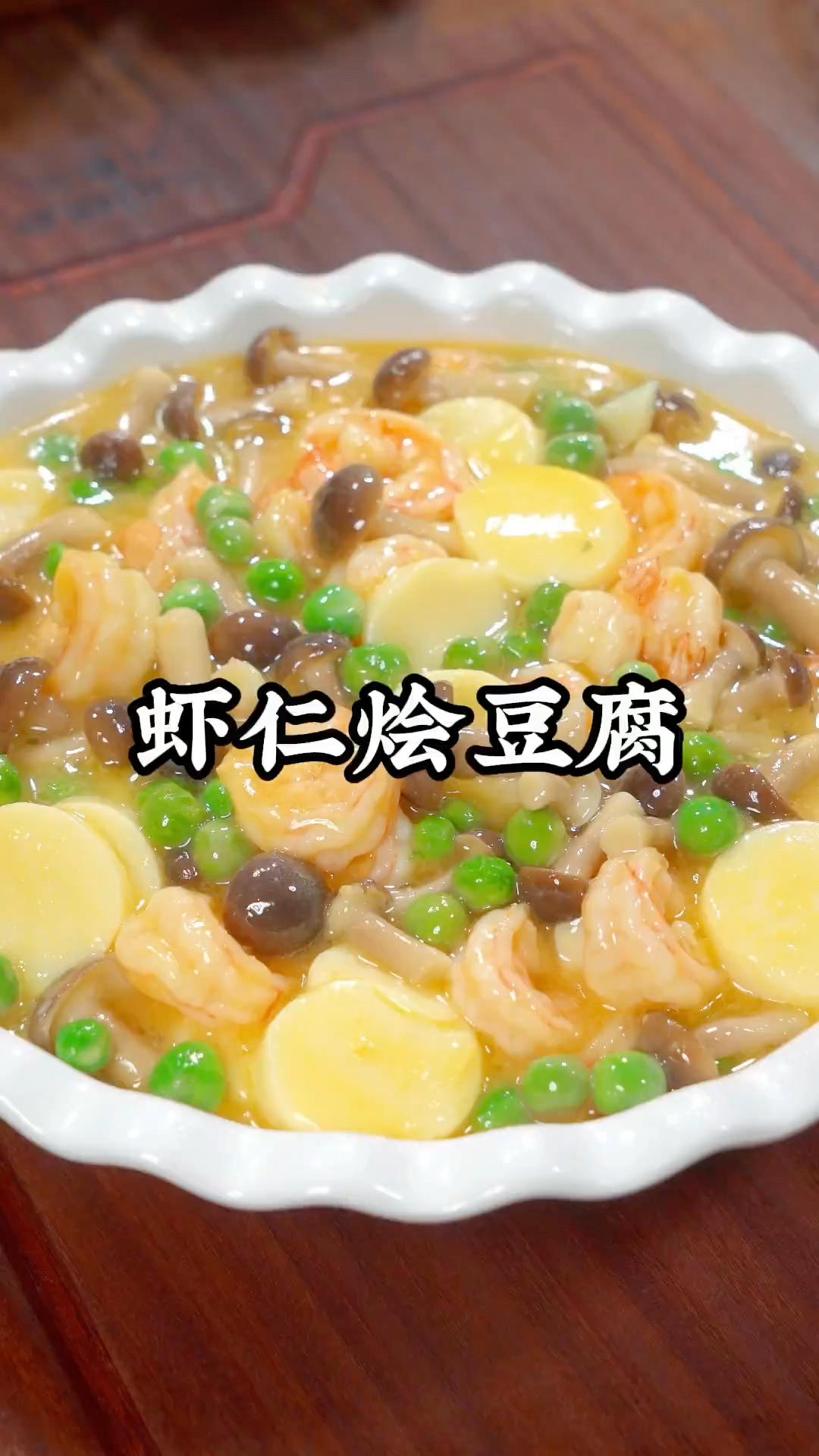 虾仁烩日本豆腐