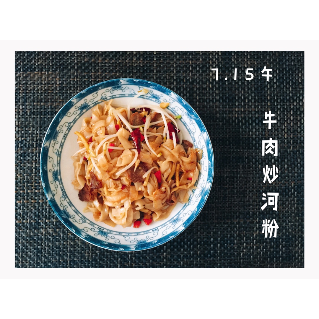 牛肉炒河粉