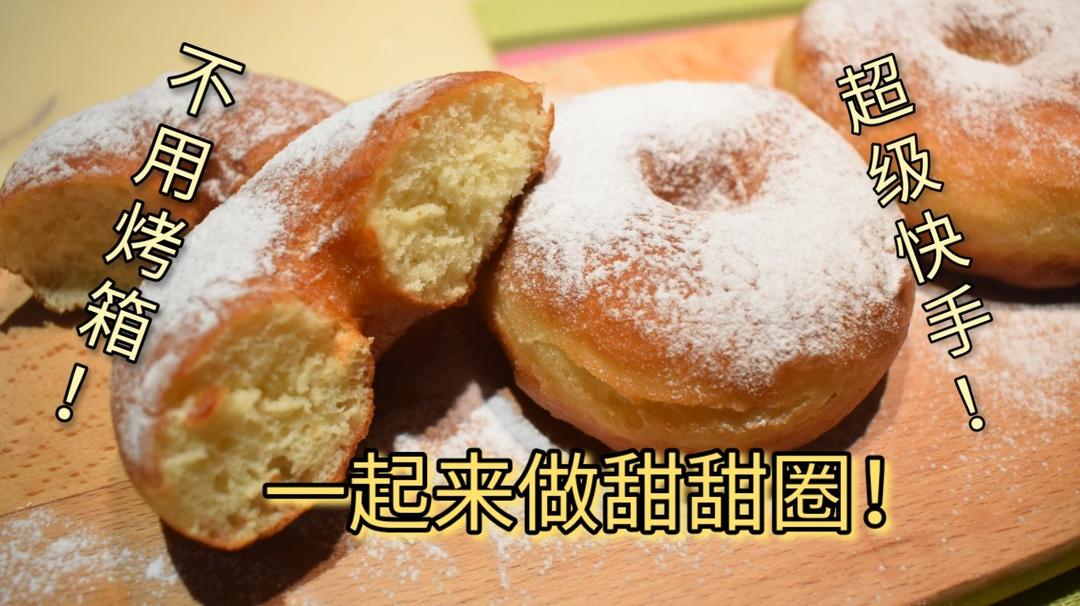 堂妈小厨——超好吃的甜甜圈