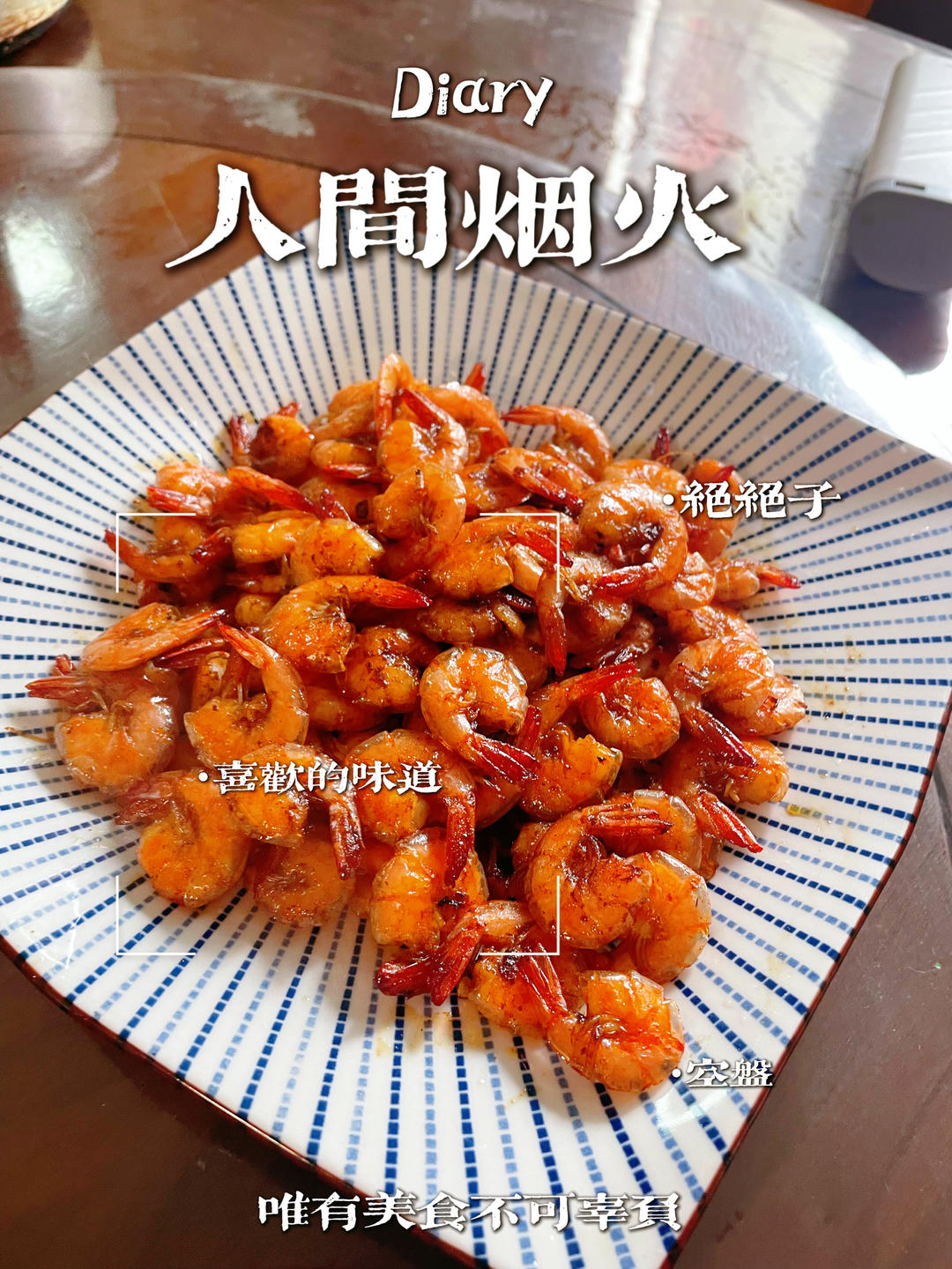 家常爆炒虾🦐