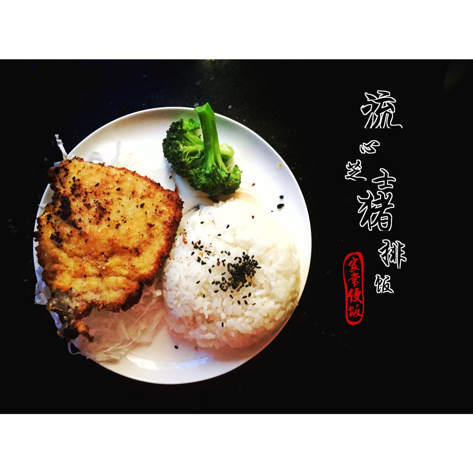 流心芝士猪排饭