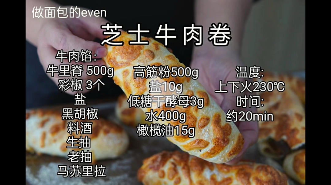 芝士牛肉卷，来自even老师的方子，我只是搬运工的做法 步骤1