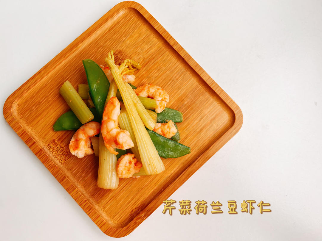芹菜荷兰豆炒虾仁（控糖）的做法